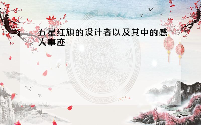 五星红旗的设计者以及其中的感人事迹