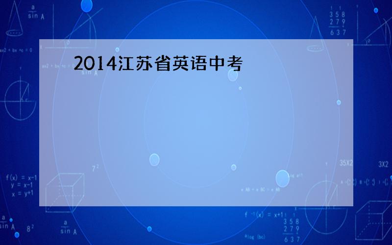 2014江苏省英语中考