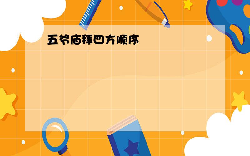 五爷庙拜四方顺序