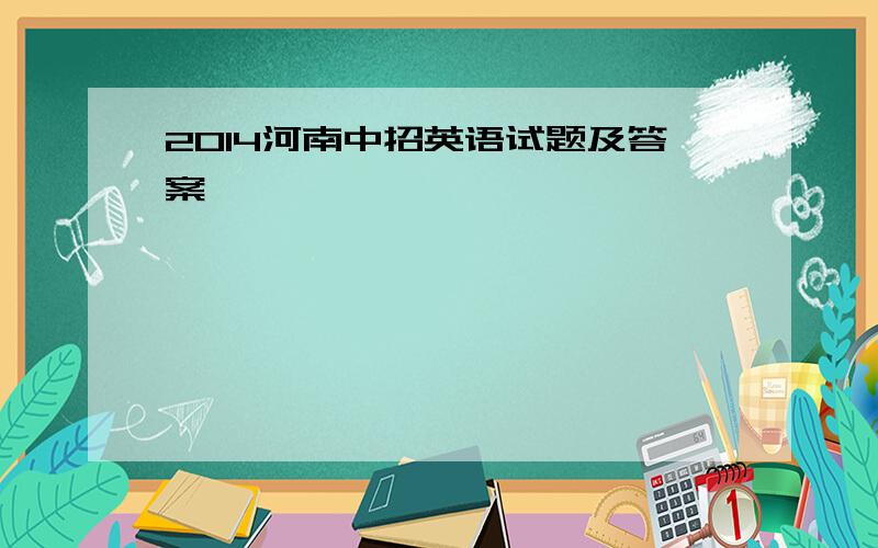 2014河南中招英语试题及答案