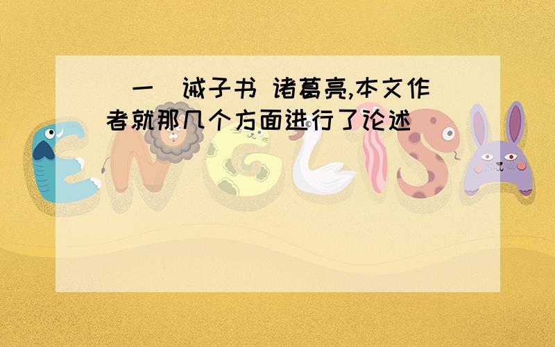 (一)诫子书 诸葛亮,本文作者就那几个方面进行了论述