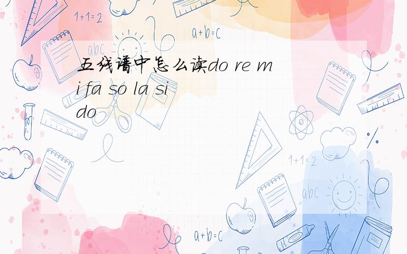 五线谱中怎么读do re mi fa so la si do