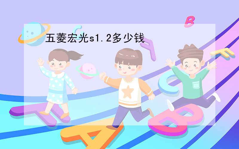 五菱宏光s1.2多少钱