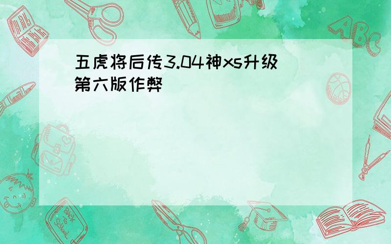 五虎将后传3.04神xs升级第六版作弊