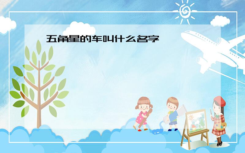 五角星的车叫什么名字