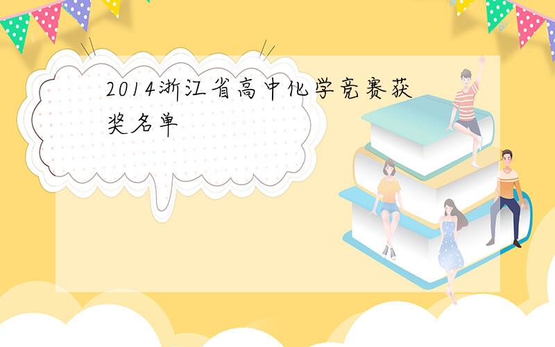 2014浙江省高中化学竞赛获奖名单