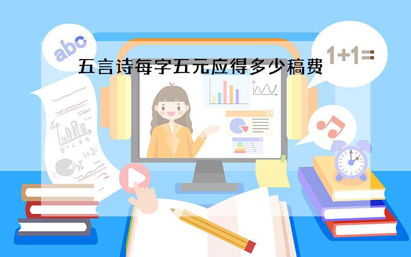 五言诗每字五元应得多少稿费