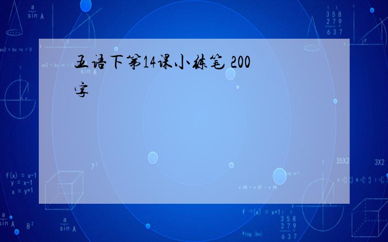 五语下第14课小练笔 200字