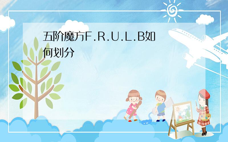 五阶魔方F.R.U.L.B如何划分