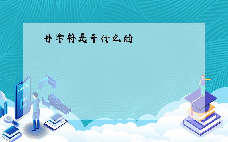 井字符是干什么的