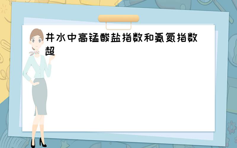 井水中高锰酸盐指数和氨氮指数超