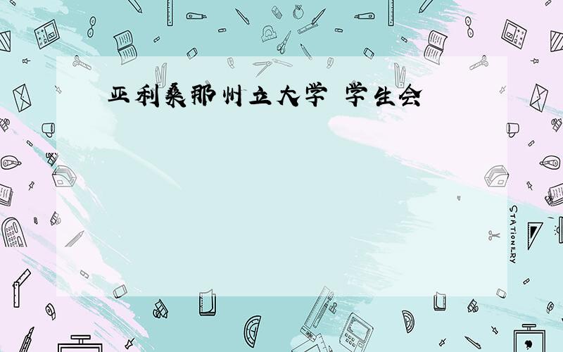 亚利桑那州立大学 学生会