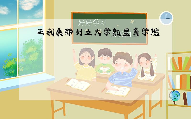 亚利桑那州立大学凯里商学院