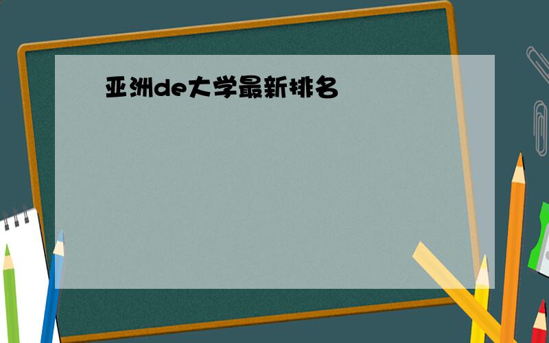 亚洲de大学最新排名