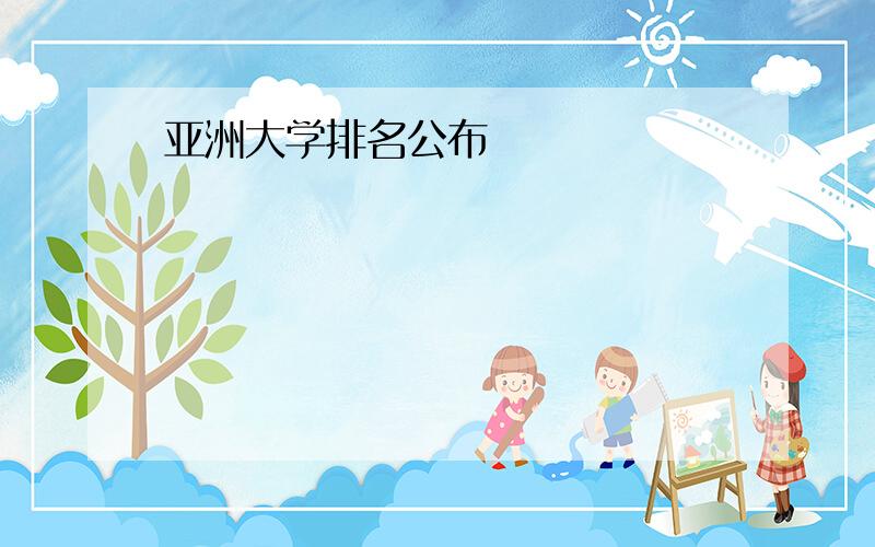 亚洲大学排名公布