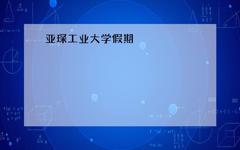 亚琛工业大学假期