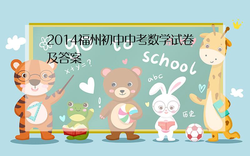 2014福州初中中考数学试卷及答案