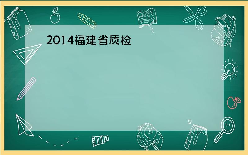 2014福建省质检