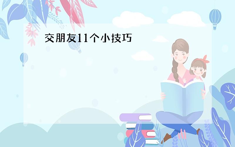 交朋友11个小技巧