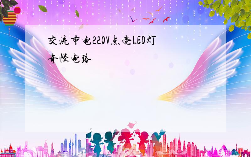 交流市电220V点亮LED灯奇怪电路