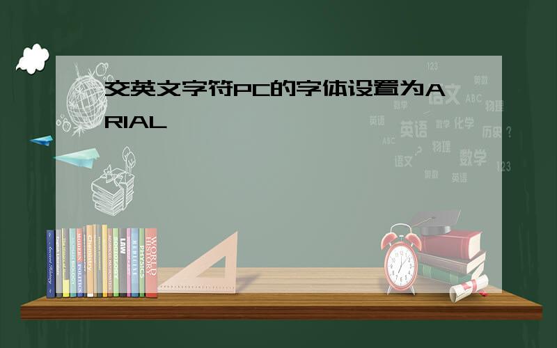 交英文字符PC的字体设置为ARIAL