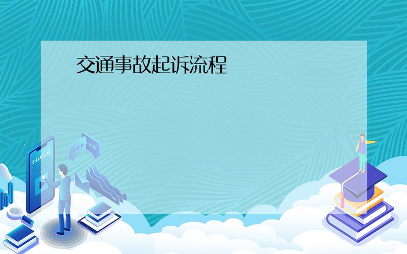 交通事故起诉流程