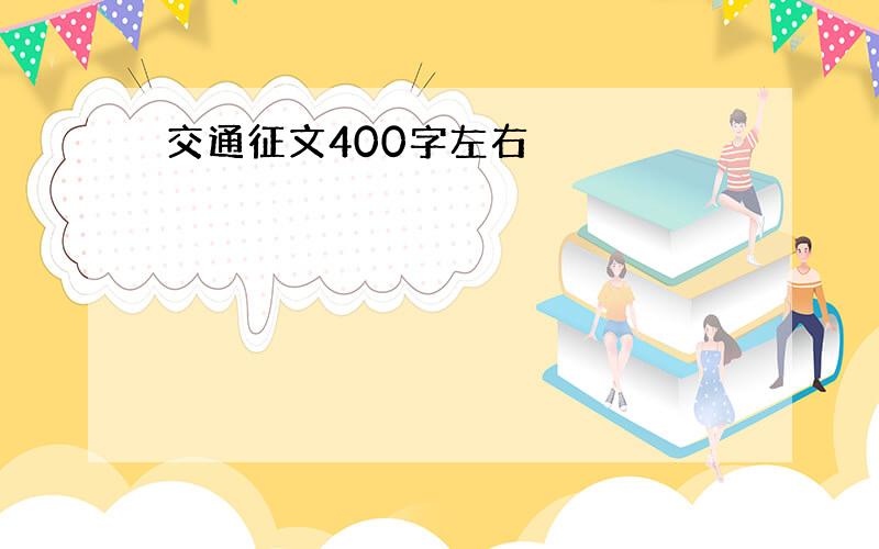 交通征文400字左右