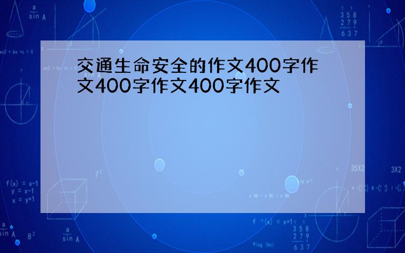 交通生命安全的作文400字作文400字作文400字作文