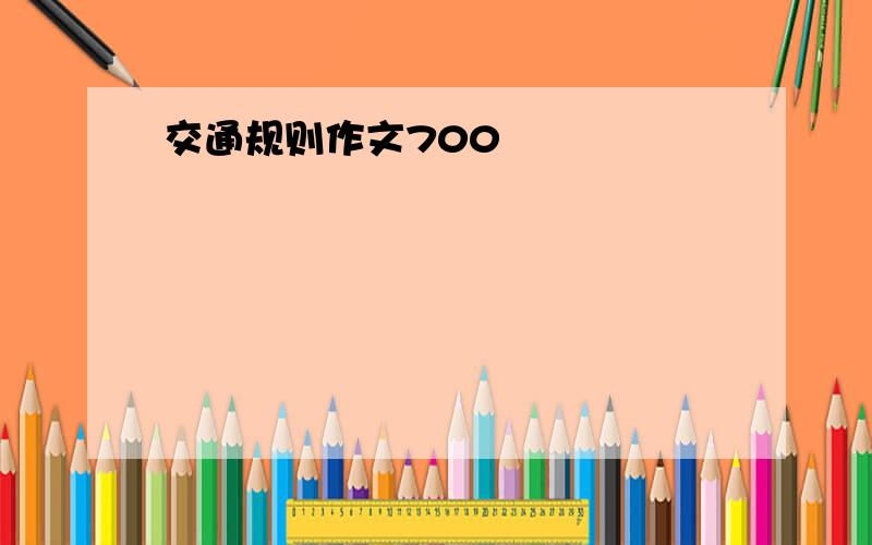 交通规则作文700