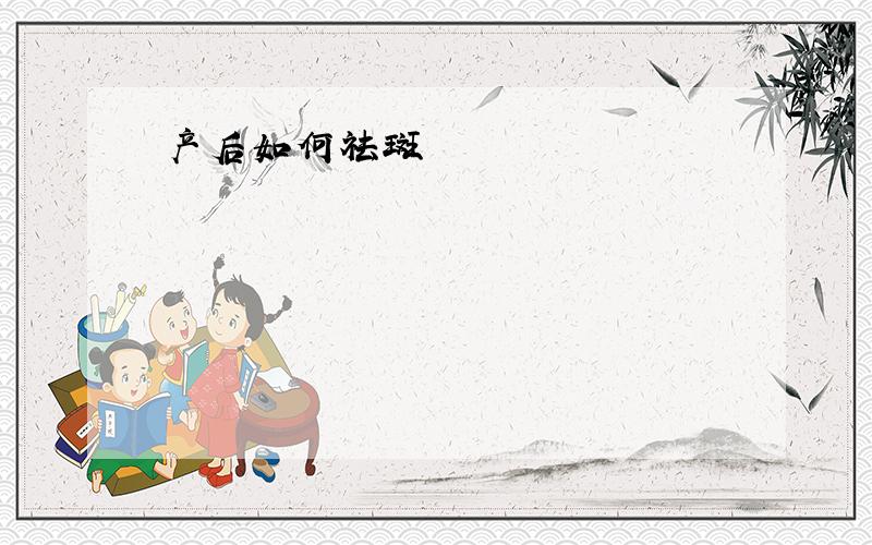 产后如何祛斑