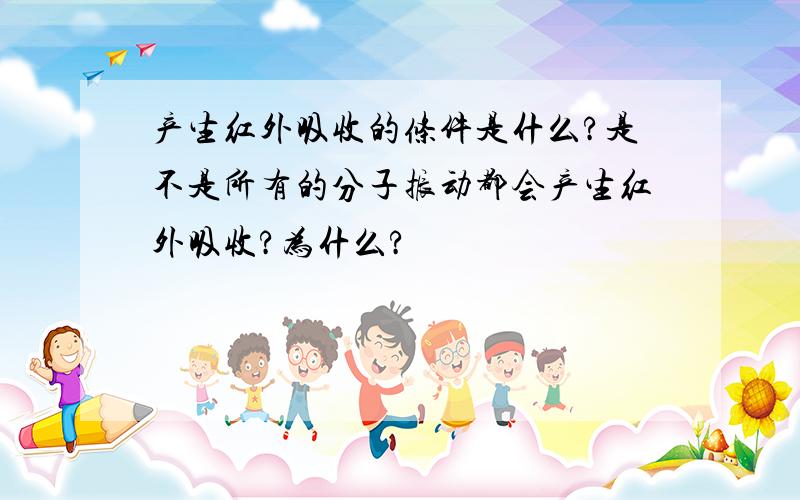 产生红外吸收的条件是什么?是不是所有的分子振动都会产生红外吸收?为什么?