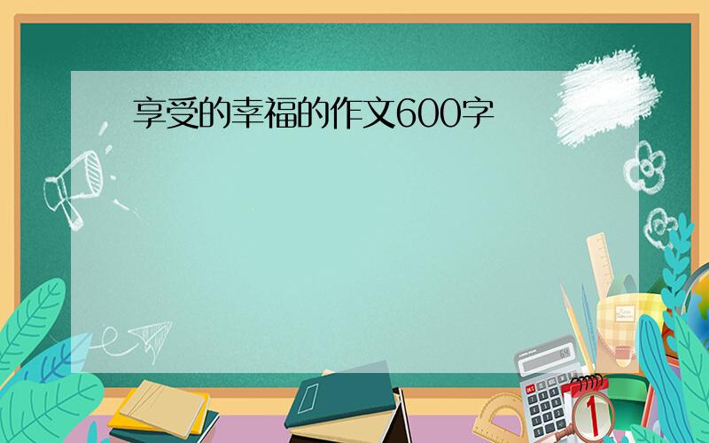 享受的幸福的作文600字