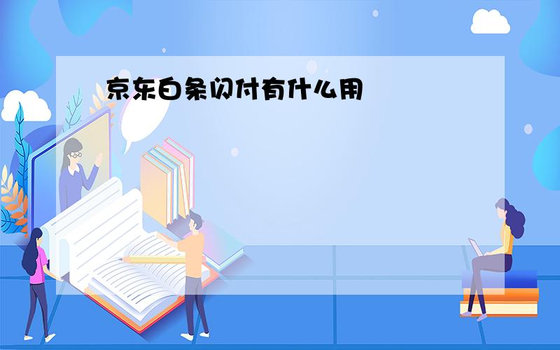 京东白条闪付有什么用