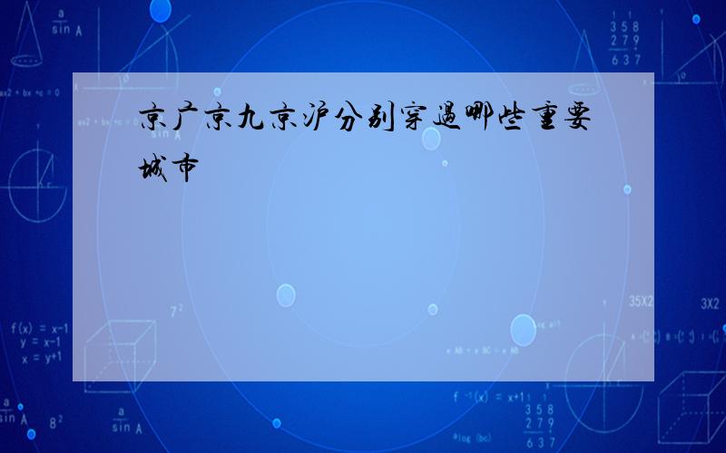 京广京九京沪分别穿过哪些重要城市