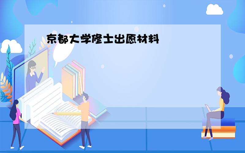 京都大学修士出愿材料