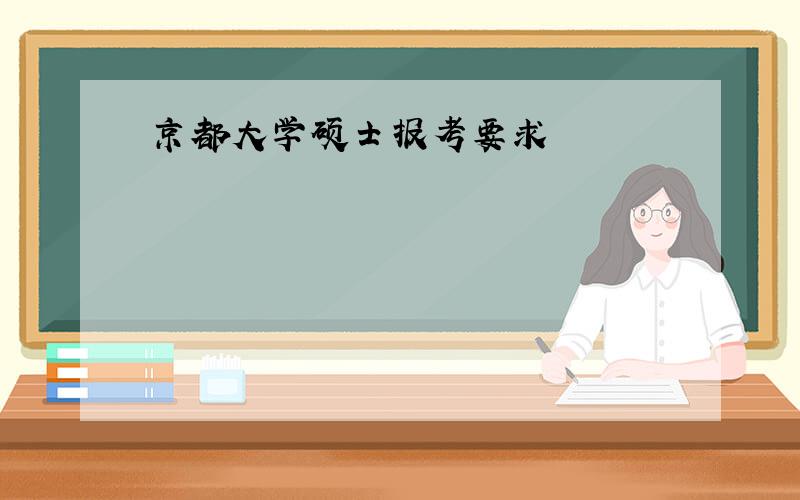 京都大学硕士报考要求