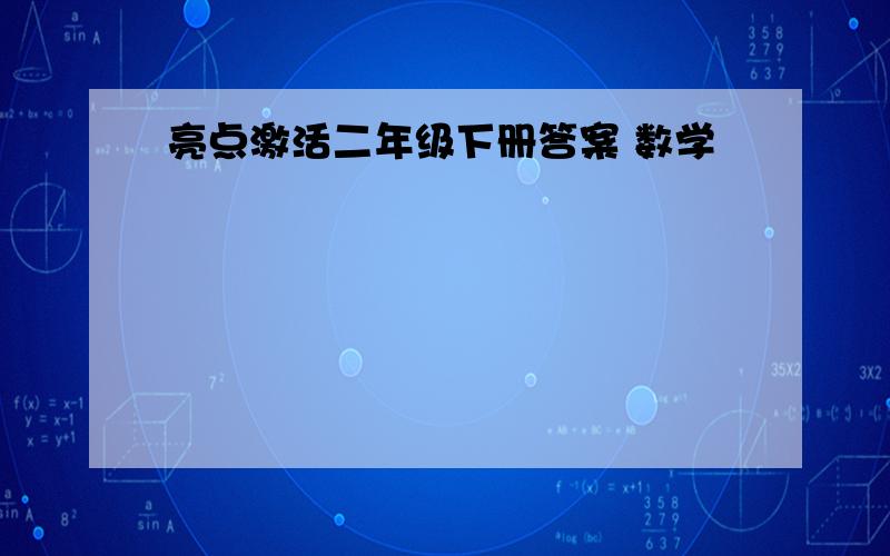 亮点激活二年级下册答案 数学