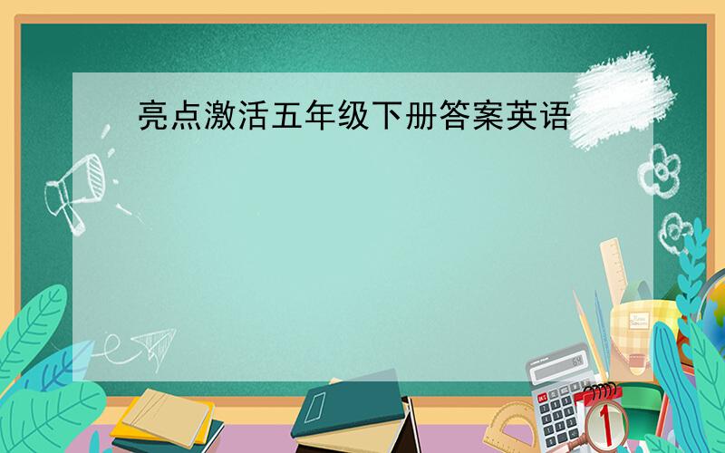 亮点激活五年级下册答案英语