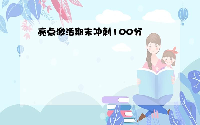 亮点激活期末冲刺100分