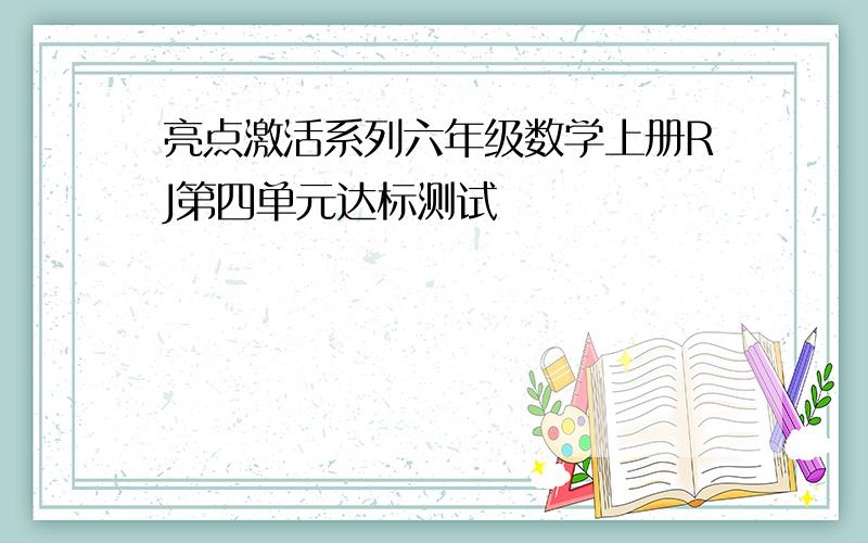 亮点激活系列六年级数学上册RJ第四单元达标测试