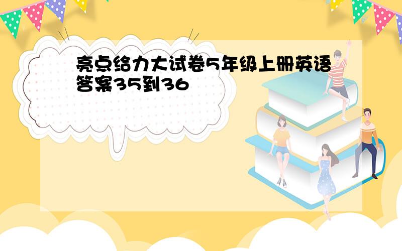 亮点给力大试卷5年级上册英语答案35到36