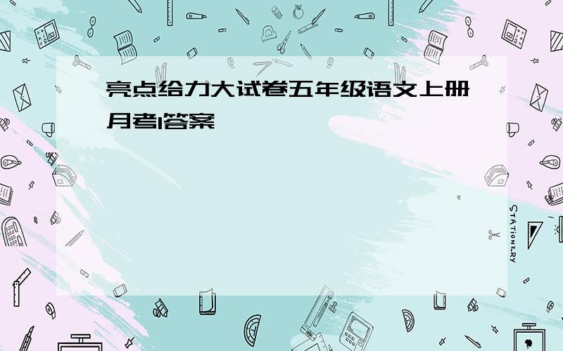 亮点给力大试卷五年级语文上册月考1答案