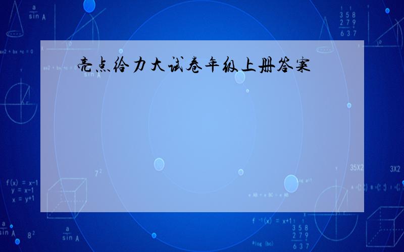 亮点给力大试卷年级上册答案