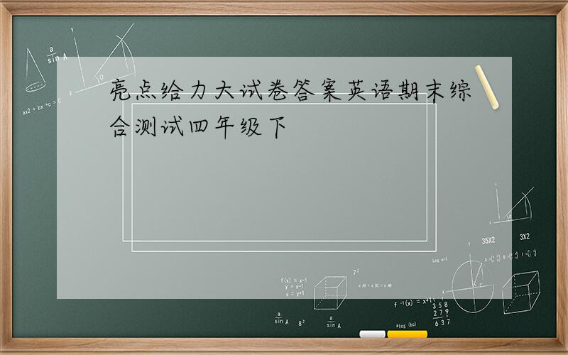 亮点给力大试卷答案英语期末综合测试四年级下