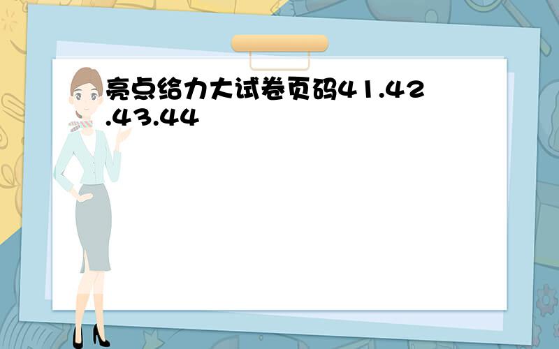 亮点给力大试卷页码41.42.43.44