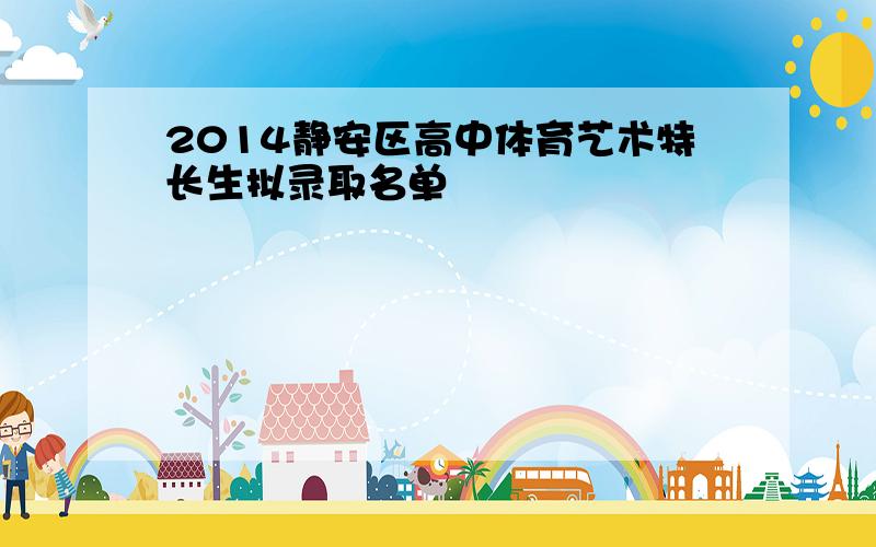2014静安区高中体育艺术特长生拟录取名单