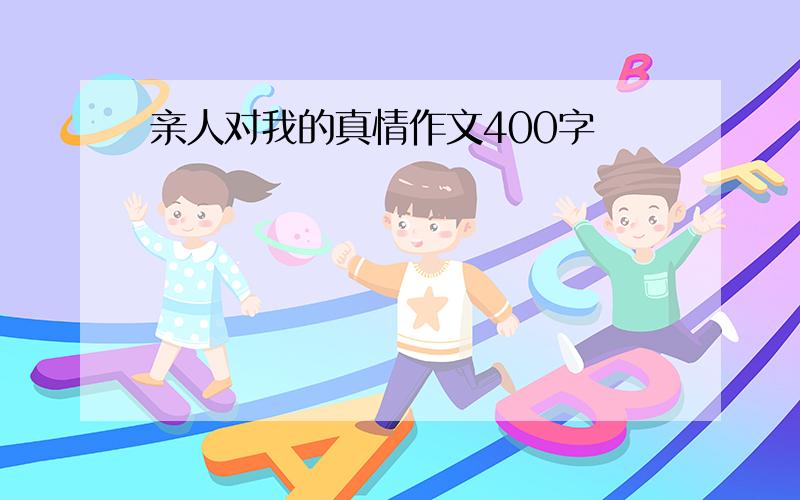 亲人对我的真情作文400字