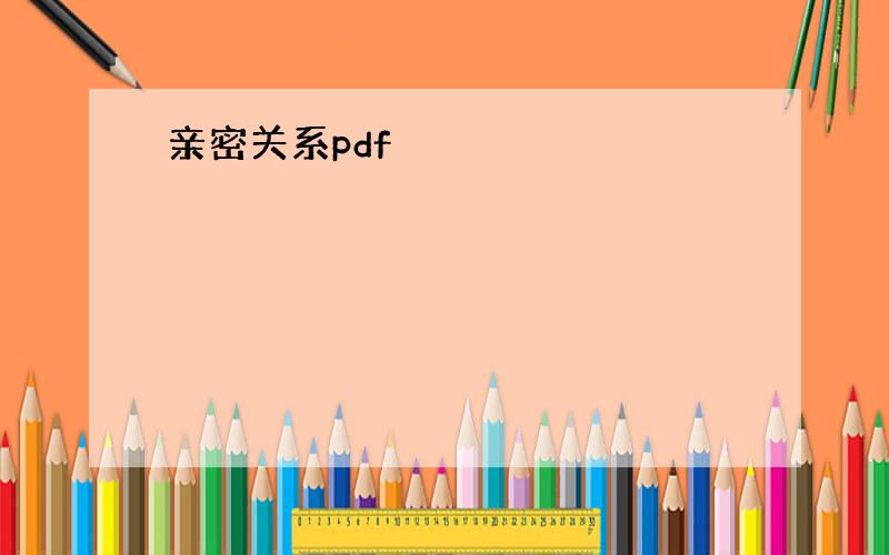 亲密关系pdf