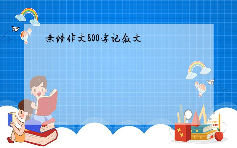 亲情作文800字记叙文