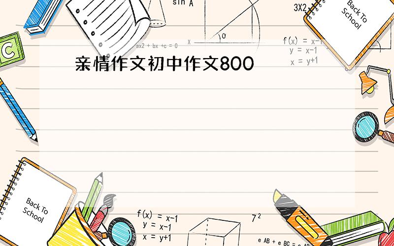 亲情作文初中作文800